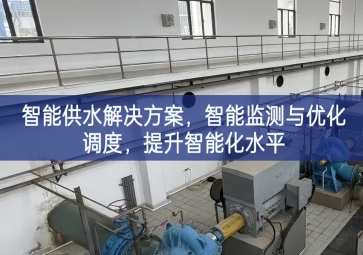 「智慧水务」智能供水解决方案,智能监测与优化调度，提升智能化水平