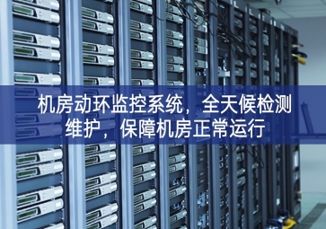 机房动环监控系统，全天候检测维护，保障机房正常运行