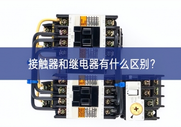 接触器和继电器有什么区别？