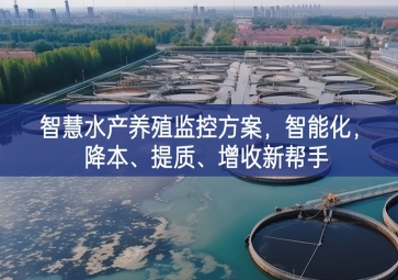 「智慧养殖」智慧水产养殖监控方案，智能化，降本、提质、增收新帮手
