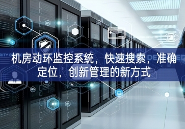 机房动环监控系统，快速搜索，准确定位，创新管理的新方式