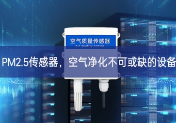 PM2.5传感器，空气净化不可或缺的设备