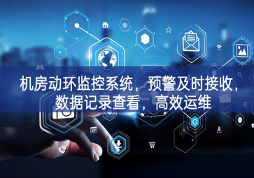机房动环监控系统，预警及时接收，数据记录查看，高效运维