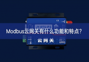 Modbus云网关有什么功能和特点？