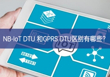 NB-IoT DTU 和GPRS DTU区别有哪些？