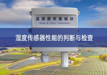 湿度传感器性能的判断与检查