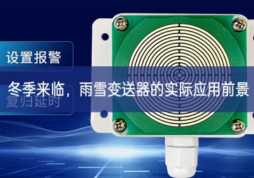 冬季来临，雨雪变送器的实际应用前景