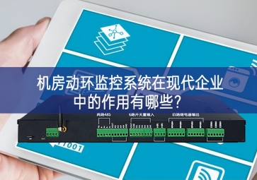  机房动环监控系统在现代企业中的作用有哪些？