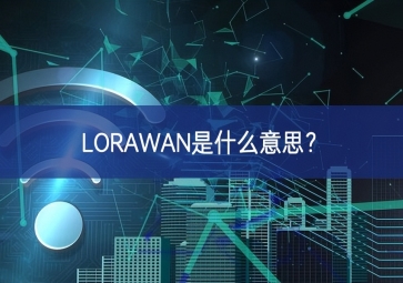 LORAWAN是什么意思？