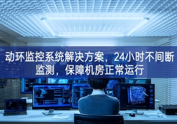 动环监控系统解决方案，保障机房信息安全，提高机房运维管理