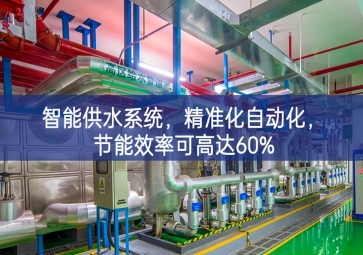 「智慧农业」智能供水系统，精准化自动化，节能效率可高达60%