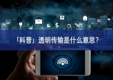 「科普」透明传输是什么意思？