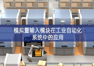 模拟量输入？樵诠ひ底远低持械挠τ