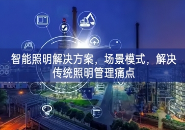 「智慧城市」智能照明解决方案，场景模式，解决传统照明管理痛点