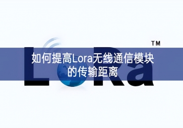 如何提高Lora无线通信？榈拇渚嗬