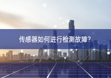 传感器如何进行检测故障？