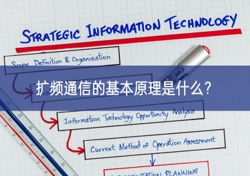 扩频通信的基本原理是什么？