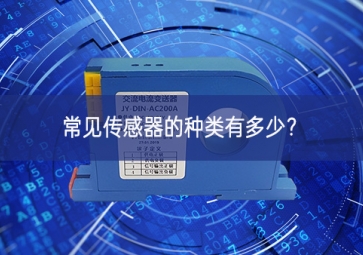 常见传感器的种类有多少？