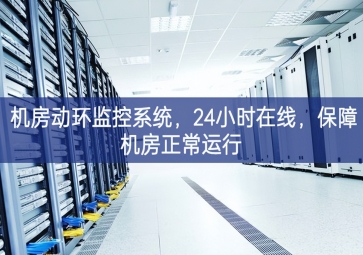 机房动环监控系统，24小时在线，保障机房正常运行