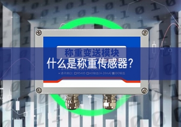 什么是称重传感器？