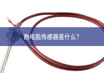 热电阻传感器是什么？