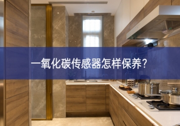 一氧化碳传感器怎样保养？