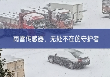 雪落冬藏，雨雪传感器成为无处不在的守护者