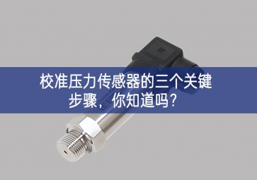 校准压力传感器的三个关键步骤，你知道吗？