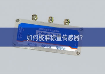 如何校准称重传感器？