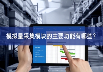 模拟量采集？榈闹饕δ苡心男？