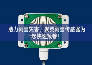 助力雨雪灾害，聚英雨雪传感器为您快速预警！