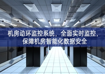 机房动环监控系统，全面实时监控，保障机房智能化数据安全