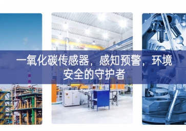 一氧化碳传感器，感知预警，环境安全的守护者