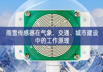 雨雪传感器在气象、交通、城市建设中的工作原理