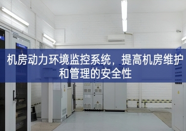 机房动力环境监控系统，提高机房维护和管理的安全性