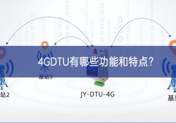4GDTU有哪些功能和特点？