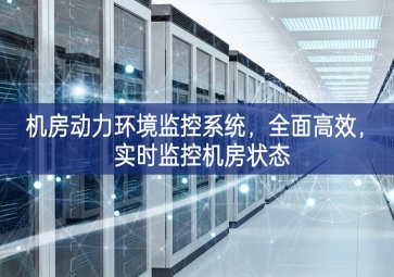 机房动力环境监控系统，全面高效，实时监控机房状态