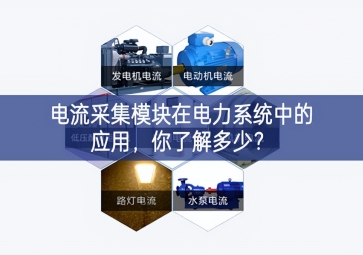 电流采集？樵诘缌ο低持械挠τ茫懔私舛嗌？