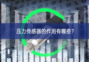 压力传感器的作用有哪些？
