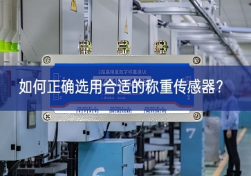 如何正确选用合适的称重传感器？