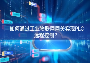 如何通过工业物联网网关实现PLC远程控制？