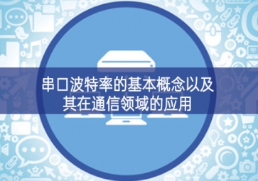 串口波特率的基本概念以及其在通信领域的应用