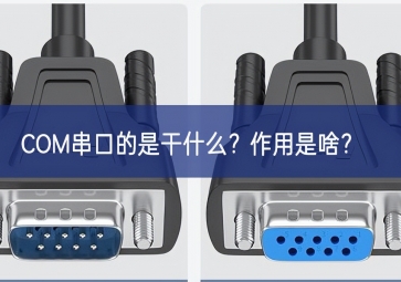 COM串口的是干什么？作用是啥？