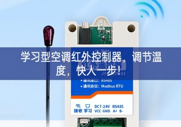 学习型空调红外控制器，调节温度，快人一步！