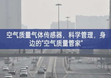 空气质量气体传感器，科学管理，身边的"空气质量管家"