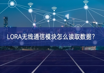 LORA无线通信？樵趺炊寥∈？