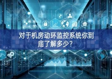 对于机房动环监控系统你到底了解多少？