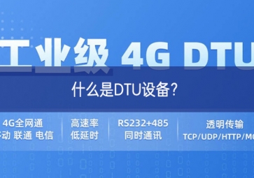什么是DTU设备？