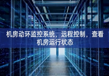 机房动环监控系统，远程控制，查看机房运行状态