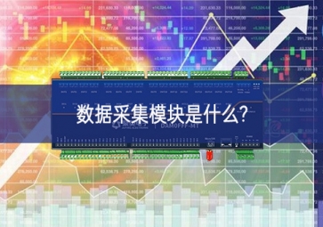 数据采集？槭鞘裁?